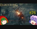 【エルデンリング】エルデンユウカリング #36 【ゆっくり実況】【ELDEN RING】