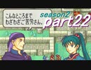 【プレイ動画】幸運の斧　season２　20章中編【ヘクハー】
