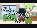 エイプリルフール【VOICEROID劇場】