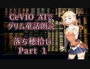 【ARIA ささら】CeVIO AIでグリム童話朗読  落ち穂拾い Part1