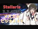 【Stellaris】犯罪結社メスガキビジネス＃1【3.3.4元帥】