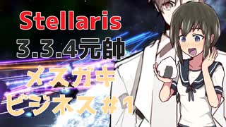 【Stellaris】犯罪結社メスガキビジネス＃1【3.3.4元帥】