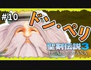 【聖剣伝説3ToM】#10 マナの剣、マナの女神、マナの物語 【実況プレイ】