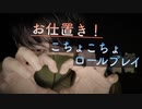 【ロールプレイASMR】極悪非道な妹へのお仕置きこちょこちょロールプレイ【Okano's ASMR】