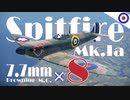 【WT：Spitfire Mk.Ia】ゆっくり海外機視察 Part.02 (空戦AB)
