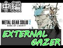 [メタルギアソリッド2#EXTERNAL GAZER 中編]ソリダスが来てからシリアスが強くなりすぎだろ[実況プレイ]