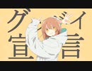 【歌ってみた】グッバイ宣言/ サリ・チルサン