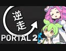 【逆走Portal2】来た道とパズルを戻していくずんだもん #2