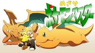 【アニポケ25周年記念】めざせポケモンマスター/鏡音レン【カバー】