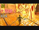 【ゆっくり実況】二度目ゼルダはじめてのスカウォ！！ part64 【ゼルダの伝説スカイウォードソード】