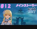 風龍廃墟なう♪｜はじめての原神 #12