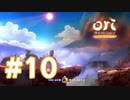 【実況】登山！ #10【Ori and the Blind Forest Definitive Edition】