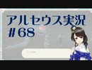 【実況】夢女Vtuberが行く！ヒスイ地方の旅 #68