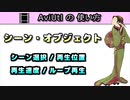 【AviUtlの使い方】 シーン・オブジェクト
