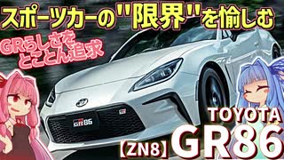 【ZN8】スポーツカーには「危うさ」も必要？ ストイックやスリルを愉しめるトヨタ・GR86を解説！【VOICEROID解説】