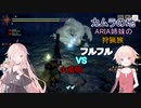 【IA ONE 実況プレイ】カムラの地　ARIA姉妹の 狩猟旅：五 vsフルフル【MHRise】