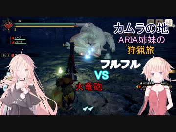 【IA ONE 実況プレイ】カムラの地　ARIA姉妹の 狩猟旅：五 vsフルフル【MHRise】