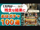 【ロマサガRS】おはガチャ100連の結果は…4分にまとめてみました。200連目【ロマンシング サガ リユニバース】
