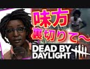 【Dead by Daylight】裏切りプレイ連発！？いやお前そういうゲームじゃねーから！！