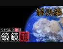 クトゥルフTRPG『鏡鏡鏡』  part15  解決編【地球卓】