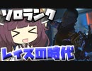 【Apex Legends】ソロランクでの最強キャラはこいつです！！【VOICEROID実況】【シーズン12】