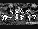 【Mount&Blade2】無敵伝説カルラディア　第十話
