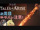 【2周目ネタバレ注意】まったりテイルズオブアライズ その133【ゆっくり実況】