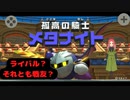 【星のカービィディスカバリー第六幕】メタナイト登場！！早くも刃を？