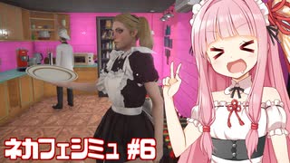 琴葉茜のようやくシェフ登場【Internet Cafe Simulator 2】