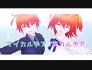 【Fate/MMD】弊デア×友デアで奇跡さえも【マイカルデア】