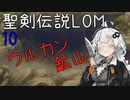 【聖剣伝説LOM】紲星あかりのレジェンドオブマナ Part10【VOICEROID実況】