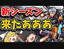 APEXシーズン9英雄の軌跡ついに来たああああ【APEXLEGENDSゆっくり実況】