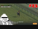 【Winning Post 9 2021】垂金権造が黄金配合を目指す　その23【ゆっくり実況】