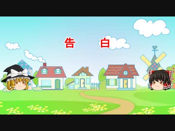 告　　白