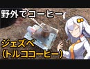 あかりちゃんと野外でコーヒー「ジェズベ（トルココーヒー）」【秩父・武甲山】