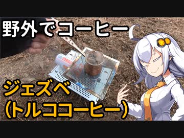 あかりちゃんと野外でコーヒー「ジェズベ（トルココーヒー）」【秩父・武甲山】