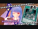 【遊戯王マスターデュエル】葵ちゃんは列車でガタンゴトンしたい #4【VOICEROID実況プレイ】