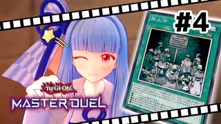 【遊戯王マスターデュエル】葵ちゃんは列車でガタンゴトンしたい #4【VOICEROID実況プレイ】