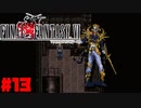 【FF6ピクセルリマスター】記憶縛り低レベルプレイ #13 ナンバー024【ゆっくり実況】