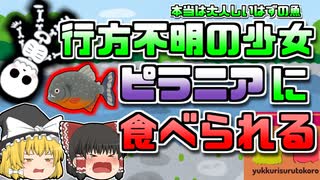 【1990年ペルー】アマゾン支流でほぼ骨状態で発見された女児…行方不明になっていた子供だった【ゆっくり解説】