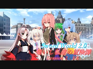 【SW2.0】集いし私達の冒険譚 session2-EX『鬼ごっこ』【ボイロTRPG】
