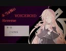 【本当は怖いVOICEROID Reverse】こっくりさん【第一話】