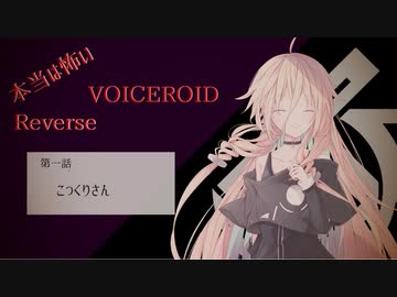 【本当は怖いVOICEROID Reverse】こっくりさん【第一話】