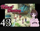 【初見実況】1からの、がっつり テイルズ オブ デスティニー2 part43