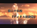 マシロ様といくマウントアンドブレード第25話『ディリム攻防戦』
