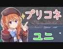 【WoWS】【ボイスmod】プリコネ　ユニ（cv:小原好美）