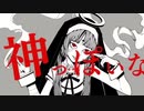 【初投稿】神っぽいな【歌ってみた】