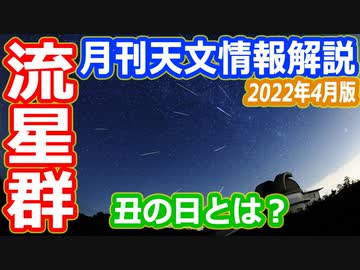 【ゆっくり解説】土用丑の日ってどうやって決めてるの？　こと座流星群の解説他　月刊やさしい天文情報2022年4月版