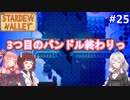 【Stardew Valley】たまにはのんびり3人で：part25【VOICEROID実況プレイ】