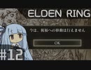葵ちゃんのELDEN RING その12